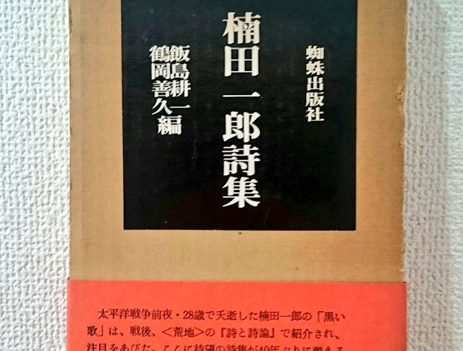 楠田一郎 黒い歌 を紹介する 弯曲していく日常