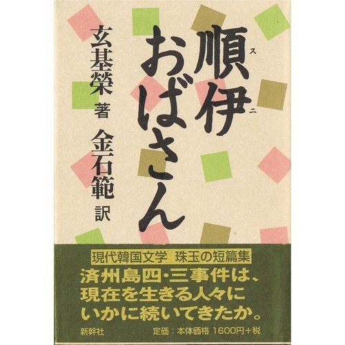 玄基栄『順伊（スニ）おばさん』について